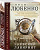 Киевский лабиринт, Любенко Иван Иванович 