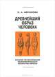 Древнейший образ человека. Каталог по материалам палеолитического искусства Европы, З. А. Абрамова 
