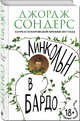 Линкольн в бардо, Сондерс Джордж 