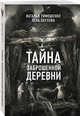 Тайна заброшенной деревни, Тимошенко Наталья Васильевна, Обухова Елена Александровна 