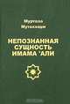 Непознанная сущность имама 