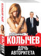 Дочь авторитета, Колычев Владимир Григорьевич 