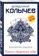 Капитан закона, Колычев Владимир Григорьевич 