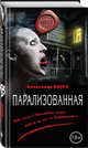 Парализованная, Варго Александр 