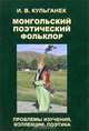 Монгольский поэтический фольклор. Проблемы изучения, коллекции, поэтика, И. В. Кульганек 