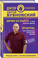 Здоровье без лекарств: о чем молчат врачи. Перезагрузка: как повысить качество жизни, Бубновский Сергей Михайлович 
