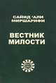 Вестник милости, Сайид 