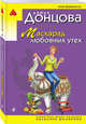Маскарад любовных утех, Донцова Дарья Аркадьевна 