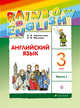 Английский язык. 3 класс. Учебник в 2-х частях. Часть 1, Афанасьева О.В., Михеева И.В. 