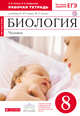 Биология. Человек. 8 класс. Рабочая тетрадь, Сонин Н.И., Агафонова И.Б. 