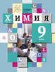 Химия. 9 класс. Учебник., Кузнецова Н.Е. 