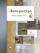 Литература. 6 кл. Рабочая тетрадь №1., Ланин Б.А., Устинова Л.Ю., Шамчикова В.М. 