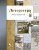 Литература. 6 кл. Рабочая тетрадь №2., Ланин Б.А., Устинова Л.Ю., Шамчикова В.М. 