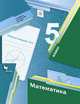 Математика. 5 класс. Рабочая тетрадь №2., Мерзляк А.Г., Полонский В.Б., Якир М.С. 