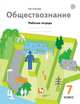 Обществознание. 7 класс. Рабочая тетрадь., Соболева О.Б. 