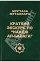 Мутаххари Муртаза: Краткий экскурс по "Нахдж ал-балага", Муртаза Мутаххари 