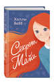Секрет Майи, Вебб Холли 