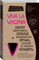 Viva la vagina. Хватит замалчивать скрытые возможности органа, который не принято называть, Брокманн Нина, Стёкен Даль Эллен 