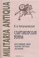Спартаковская война, В. А. Горончаровский 