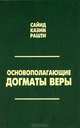 Основополагающие догматы веры, Сайид Казим Рашти 