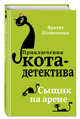 Сыщик на арене (#5), Шойнеманн Фрауке 