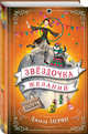 Звёздочка желаний, Мерфи Джилл 