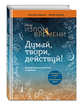 Излом времени. Думай, твори, действуй, Обр Эндрюс 