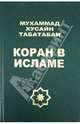 Мухаммад Табатабаи: Коран в исламе, Мухаммад Хусайн Табатабаи 