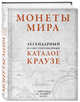 Монеты мира. Легендарный иллюстрированный каталог Краузе. Более 20 000 монет всех стран с 1901 года, Кухай Д. 
