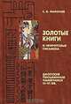 Золотые книги и нефритовые письмена. Даосские письменные памятники III-VI вв., С. В. Филонов 