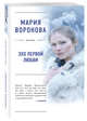 Эхо первой любви, Воронова Мария Владимировна 