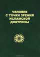Человек с точки зрения исламской доктрины / Пер. с Н. Мирзоев., 