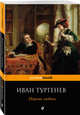 Первая любовь, Тургенев Иван Сергеевич 