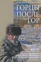 Горцы после гор. Миграционные процессы в Дагестане в XX - начале XXI века. Их социальные и этно-культурные последствия и перспективы, Ю. Ю. Карпов, Е. Л. Капустина 