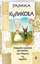 Свадьба с риском для жизни, или Невеста из коробки, Куликова Галина Михайловна 