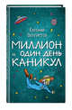 Миллион и один день каникул, Велтистов Е.С. 