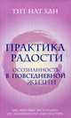Практика радости. Осознанность в повседневной жизни. Комплект в 2-х книгах: Как любить осознанность. Как есть осознанно (количество томов: 2), Тит Нат Хан 