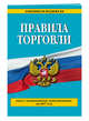Правила торговли: текст с самыми посл. изм. и доп. на 2018 год, 