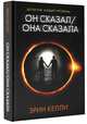 Он сказал / Она сказала, Келли Эрин 