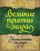 Великие притчи мира, написанные от руки, . 