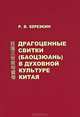 Драгоценные свитки (баоцзюань) в духовной культуре Китая, Р. В. Березкин 