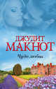 Чудо любви, Макнот Джудит 