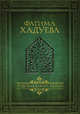 Родовая книга семьи, Хадуева Фатима Магомедовна 