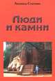 Люди и камни, Людмила Стасенко 