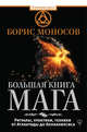 Большая книга мага. Ритуалы, практики, техники от Атлантиды до Апокалипсиса, Моносов Борис Моисеевич 