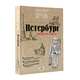 Санкт-Петербург. Пешком по городу, Друзь Александр Абрамович 
