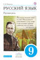 Русский язык. Русская речь. 9 класс. Учебник., Никитина Е.И. 