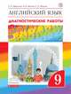 Английский язык. "Rainbow English". 9 класс. Диагностические работы. Вертикаль. ФГОС, Афанасьева Ольга Васильевна, Михеева Ирина Владимировна, Макеева Светлана Николаевна 