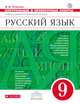 Русский язык. 9 класс. Контрольные и проверочные работы. К УМК под редакцией М.М. Разумовской. Вертикаль. ФГОС, Литвинова Марина Михайловна 