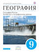География. 9 класс. Учебник. ВЕРТИКАЛЬ, Алексеев А.И., Низовцев В.А., Ким Э.В. 